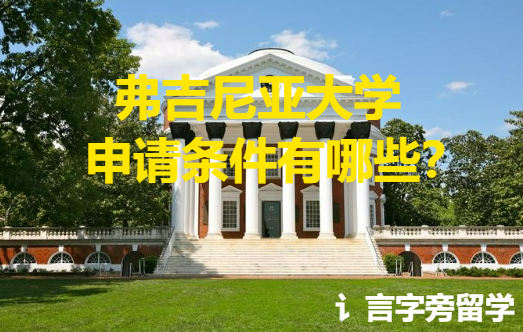 弗吉尼亞大學申請條件有哪些？
