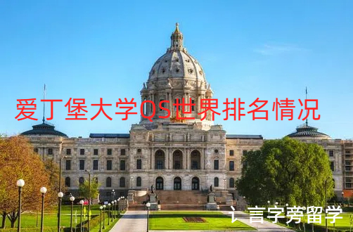 愛丁堡大學QS世界排名情況