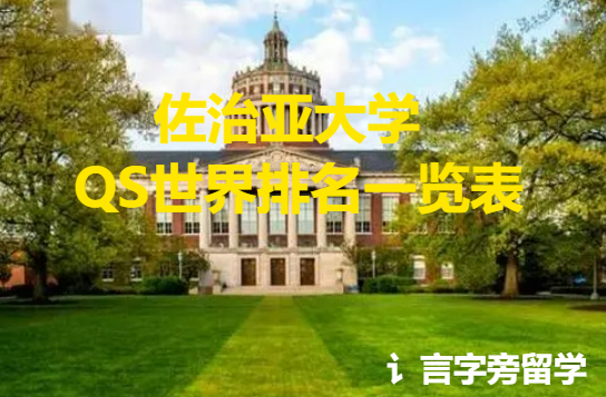 佐治亞大學QS世界排名一覽表
