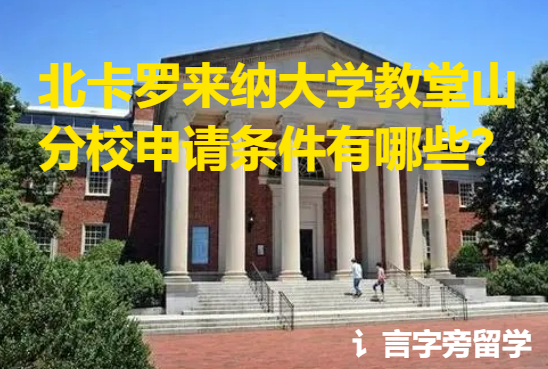 北卡羅來納大學(xué)教堂山分校申請條件有哪些？