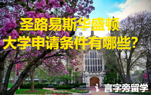 圣路易斯華盛頓大學申請條件有哪些？