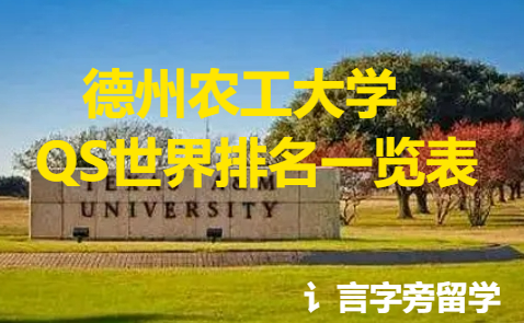 德州農工大學QS世界排名一覽表