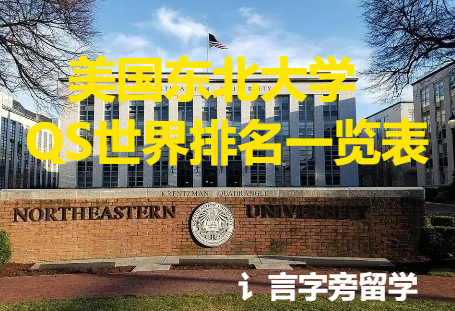 美國東北大學(xué)QS世界排名一覽表