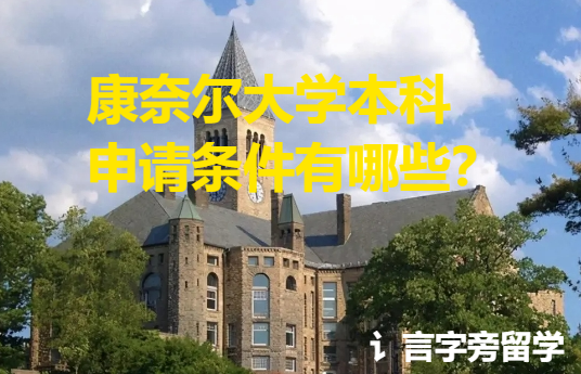 康奈爾大學(xué)本科申請(qǐng)條件有哪些？