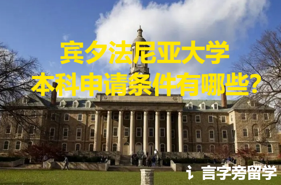 賓夕法尼亞大學本科申請條件有哪些？