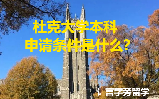 杜克大學(xué)本科申請(qǐng)條件是什么？