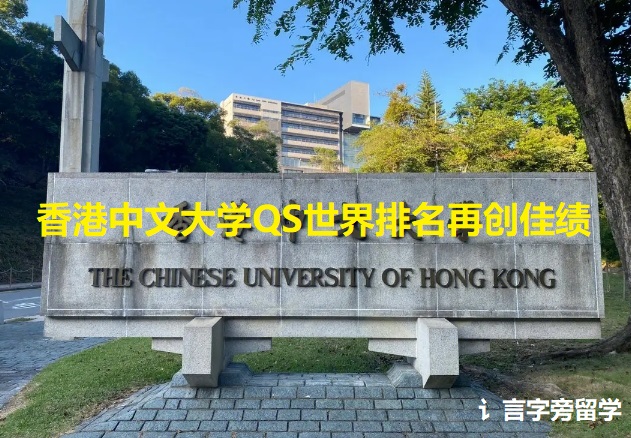 香港中文大學QS世界排名再創佳績