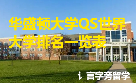 華盛頓大學QS世界大學排名一覽表