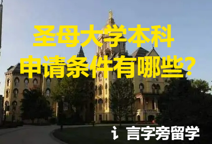 圣母大學本科申請條件有哪些？