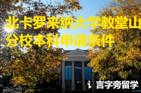 北卡羅來納大學教堂山分校本科申請條件