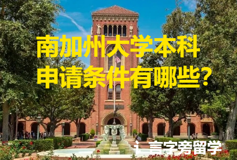 南加州大學本科申請條件有哪些？