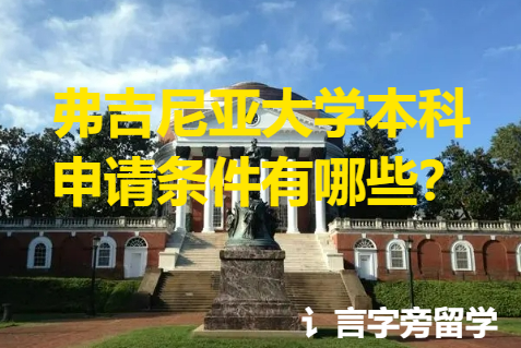 弗吉尼亞大學本科申請條件有哪些？