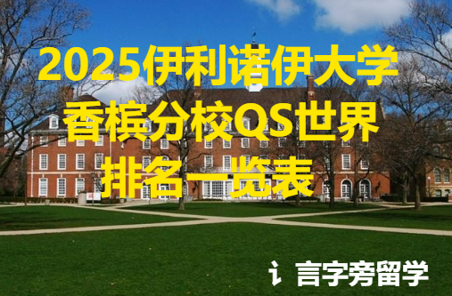2025伊利諾伊大學香檳分校QS世界排名一覽表