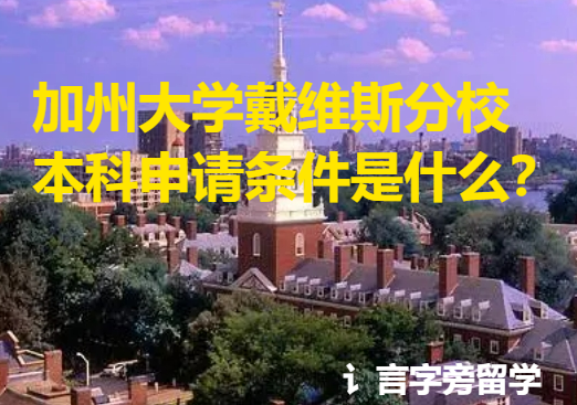 加州大學(xué)戴維斯分校本科申請(qǐng)條件是什么？