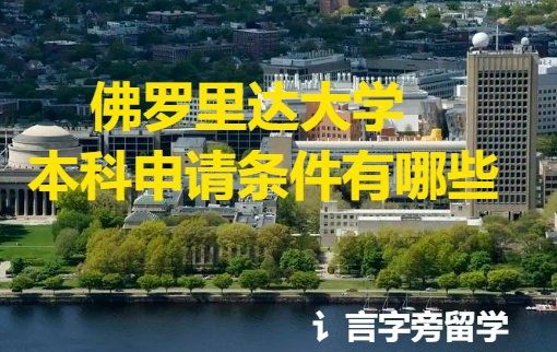 佛羅里達大學本科申請條件有哪些？