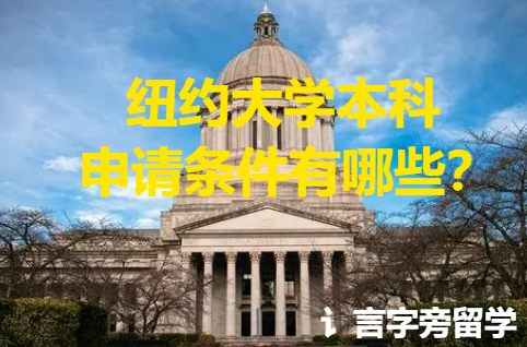 紐約大學(xué)本科申請條件有哪些？