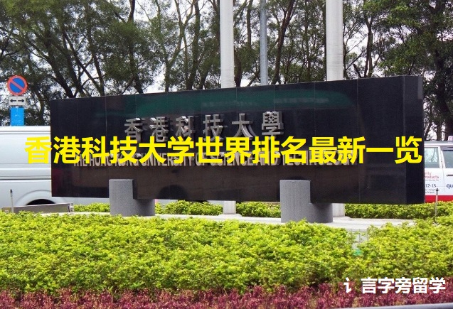 香港科技大學世界排名最新一覽