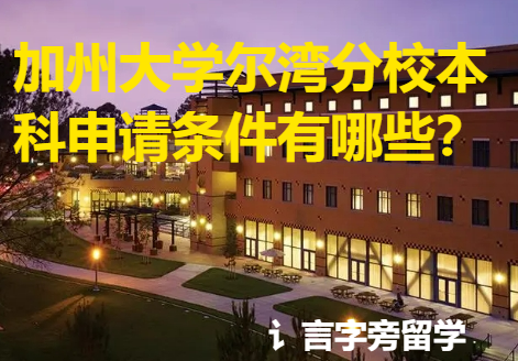 加州大學(xué)爾灣分校本科申請條件有哪些？
