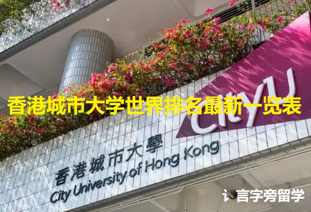 香港城市大學(xué)世界排名最新一覽表
