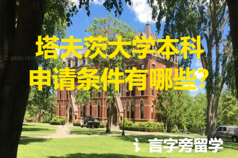 塔夫茨大學本科申請條件有哪些？