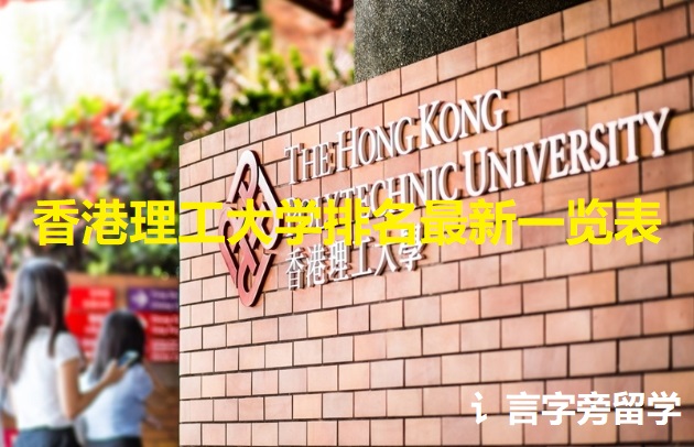 香港理工大學排名最新一覽表