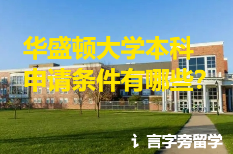 華盛頓大學本科申請條件有哪些？