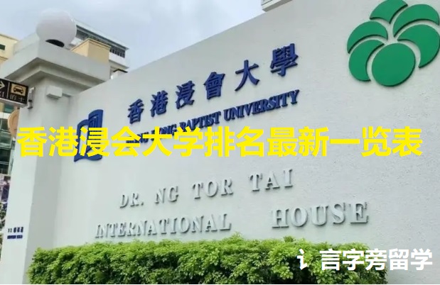 香港浸會大學排名最新一覽表