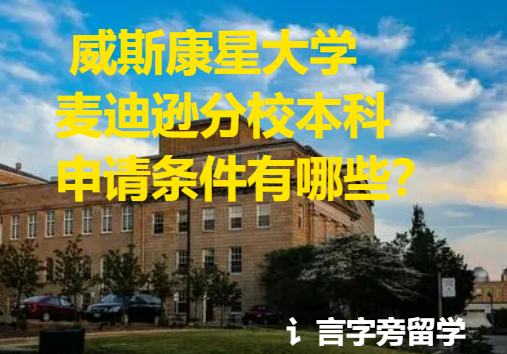 威斯康星大學麥迪遜分校本科申請條件有哪些？