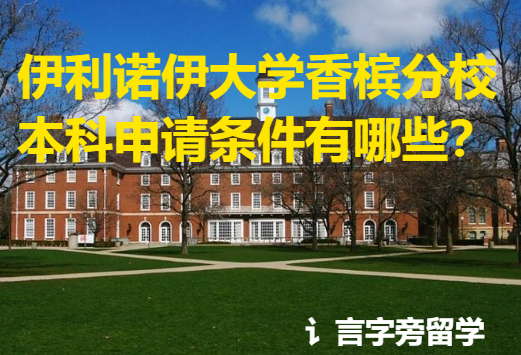 伊利諾伊大學(xué)香檳分校本科申請(qǐng)條件有哪些？