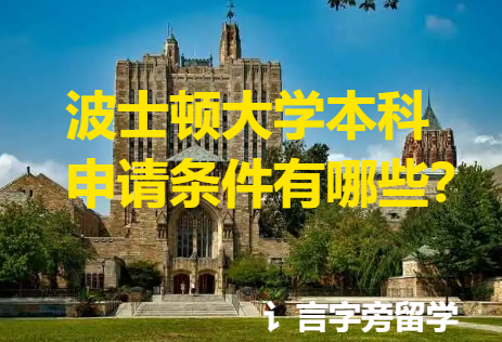 波士頓大學本科申請條件有哪些？