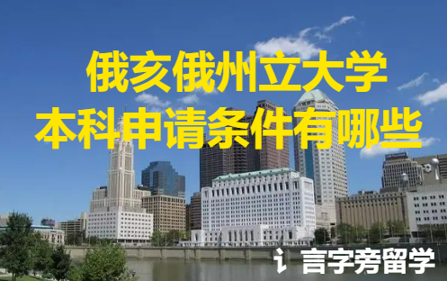 俄亥俄州立大學(xué)本科申請(qǐng)條件有哪些？