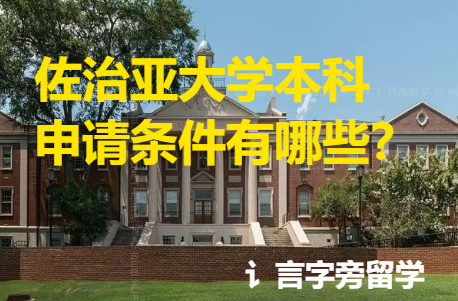 佐治亞大學本科申請條件有哪些？