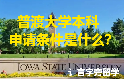 普渡大學本科申請條件是什么？