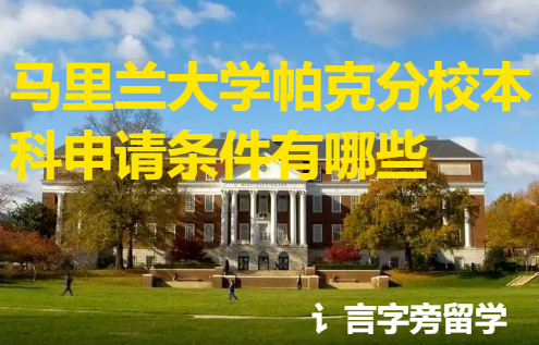 馬里蘭大學(xué)帕克分校本科申請條件有哪些？