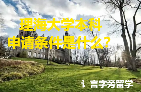 理海大學(xué)本科申請(qǐng)條件是什么？