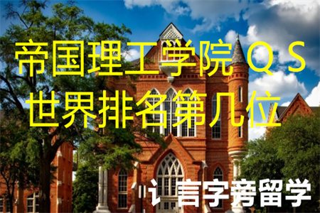 帝國理工學院QS世界排名第幾位