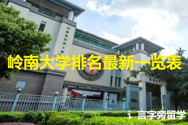 嶺南大學(xué)排名最新一覽表