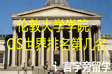倫敦大學學院QS世界排名第幾名
