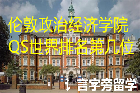 倫敦政治經(jīng)濟(jì)學(xué)院QS世界排名第幾位