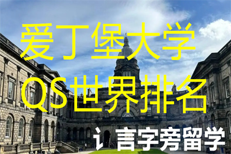 愛丁堡大學QS世界排名出爐最新位列第幾位