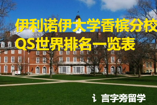 伊利諾伊大學香檳分校QS世界排名一覽表