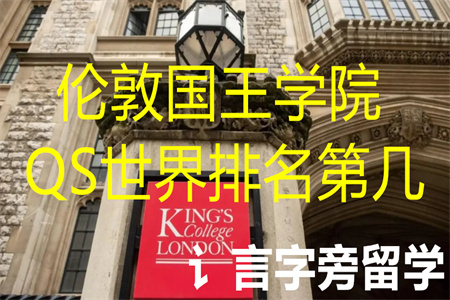 倫敦國王學院QS世界排名第幾