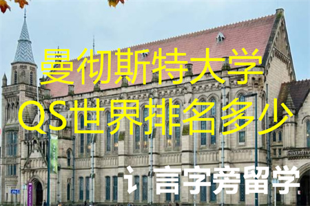 曼徹斯特大學QS世界排名多少
