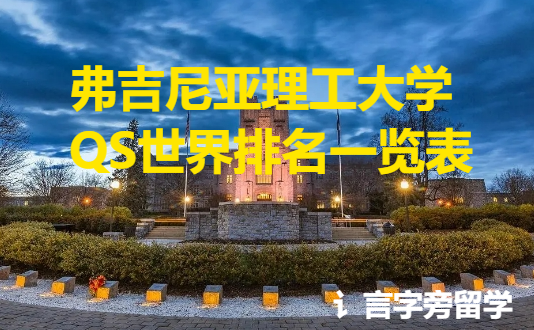 弗吉尼亞理工大學QS世界排名一覽表