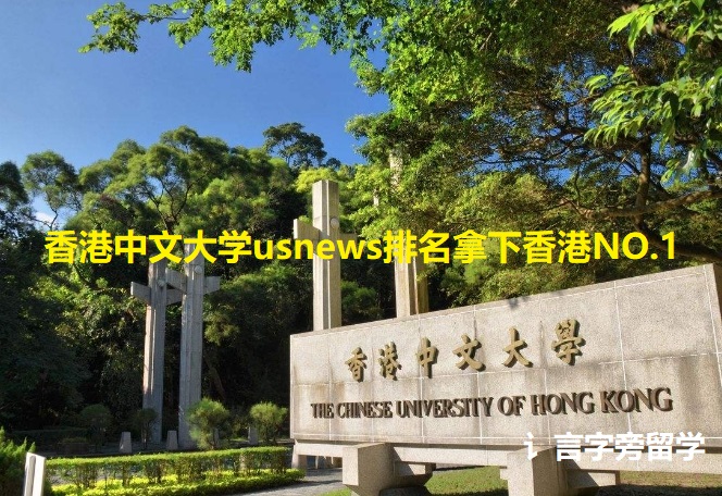 香港中文大學usnews排名拿下香港NO.1