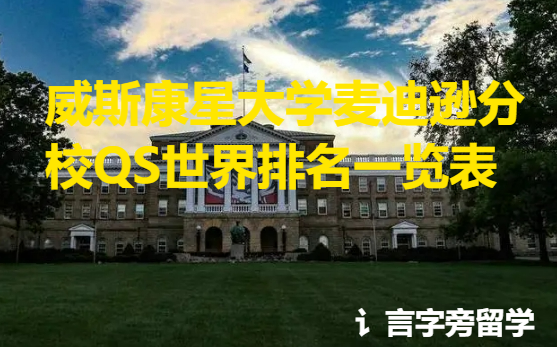 威斯康星大學麥迪遜分校QS世界排名一覽表