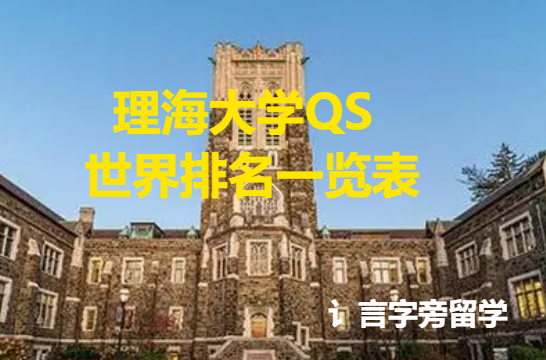 理海大學QS世界排名一覽表