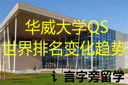 華威大學(xué)QS世界排名變化趨勢(shì)