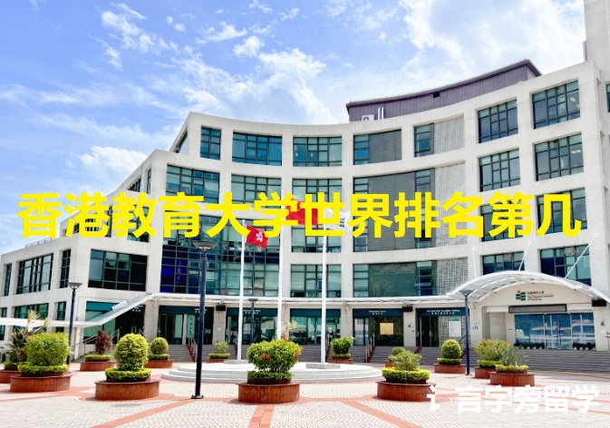 香港教育大學世界排名第幾