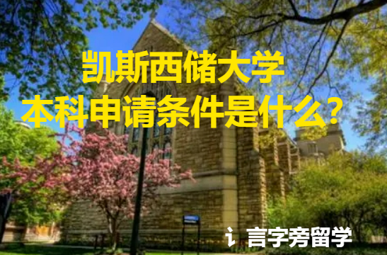 凱斯西儲大學本科申請條件是什么？